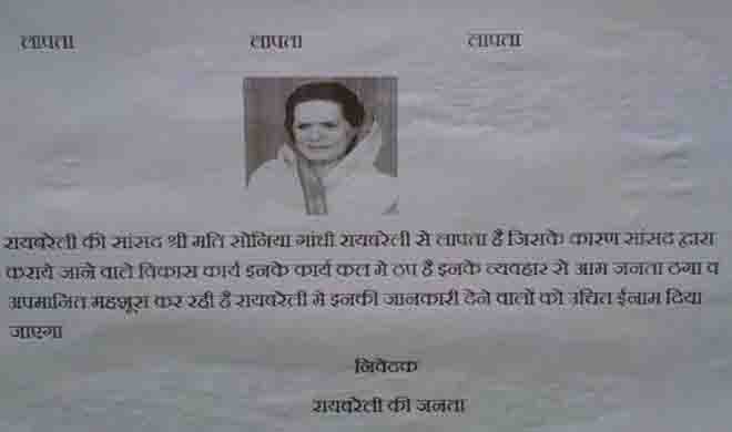 अमेठी में सोनिया गांधी को 'लापता' वाले पोस्टर लगे,  ढूंढने वाले के लिए इनाम का ऐलान