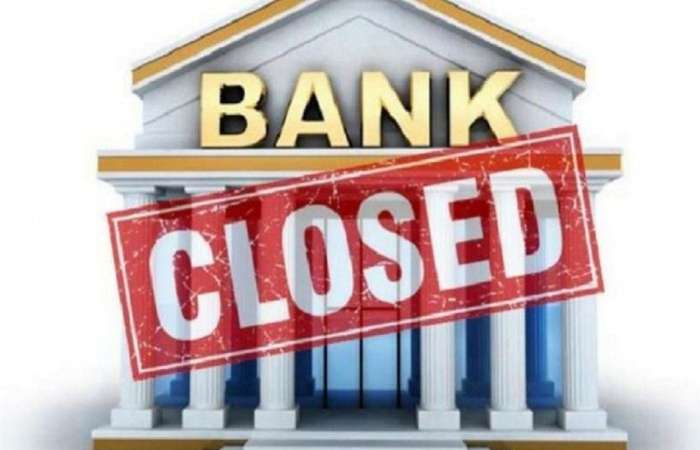 Bank Holidays: कल से इन शहरों में 4 दिनों तक बंद रहेंगे बैंक