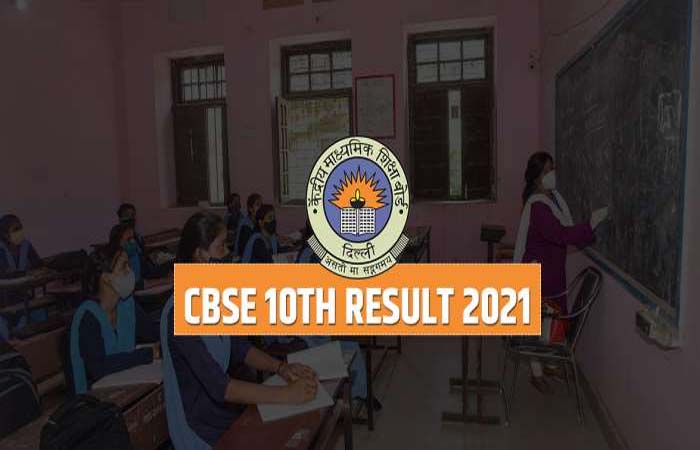 CBSE Board 10th Result 2021: खत्म हुआ इंतजार, जारी हुआ CBSE 10th रिजल्ट
