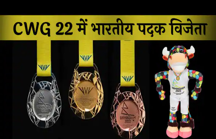 राष्ट्रमंडल खेलों में भारत की पदक तालिका: राष्ट्रमंडल खेलों 2022 में भारत के सभी पदक विजेताओं की सूची