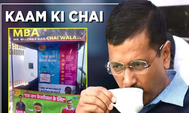 वोटर्स तक चाय स्टॉल्स के जरिये अपनी बात पहुंचाएगी AAP, लॉन्च किया 'Kaam ki Chai'