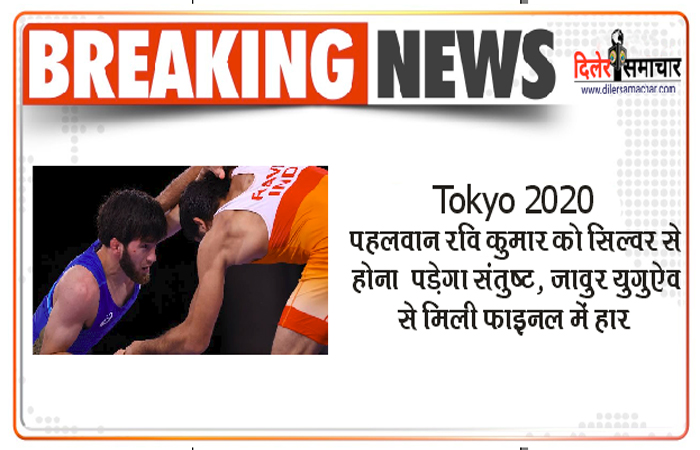 Tokyo 2020 : रवि कुमार को सिल्वर से होना पड़ेगा संतुष्ट, जर्मनी के पहलवान से मिली फाइनल में हार