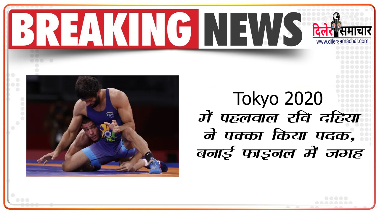 Breaking News : Tokyo Olympic में पहलवाल रवि दहिया ने पक्का किया पदक, बनाई फाइनल में जगह